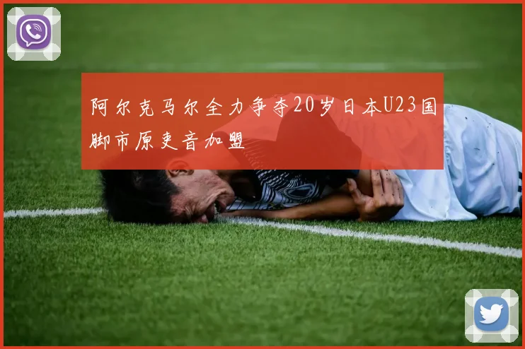 阿尔克马尔全力争夺20岁日本U23国脚市原吏音加盟