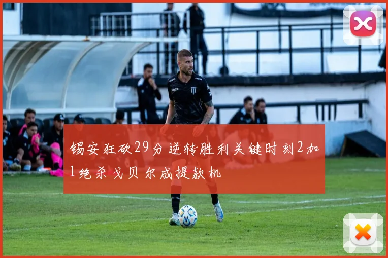 锡安狂砍29分逆转胜利关键时刻2加1绝杀戈贝尔成提款机
