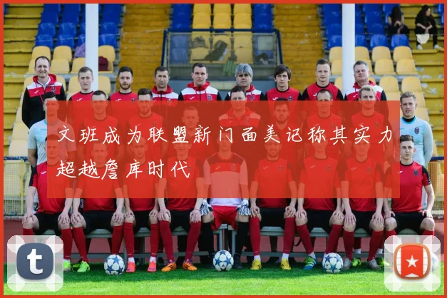 文班成为联盟新门面美记称其实力超越詹库时代