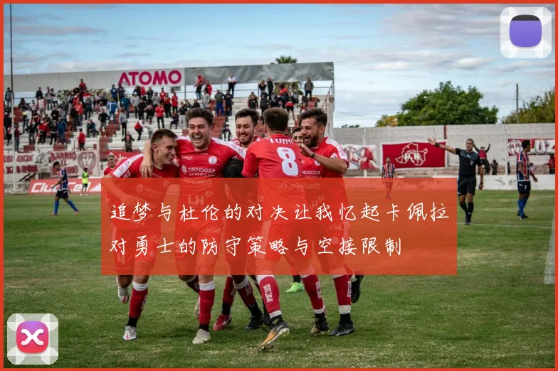 追梦与杜伦的对决让我忆起卡佩拉对勇士的防守策略与空接限制