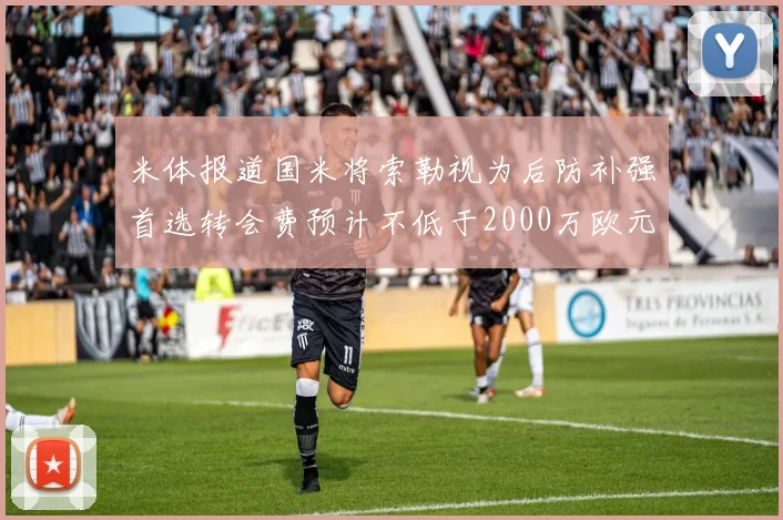 米体报道国米将索勒视为后防补强首选转会费预计不低于2000万欧元