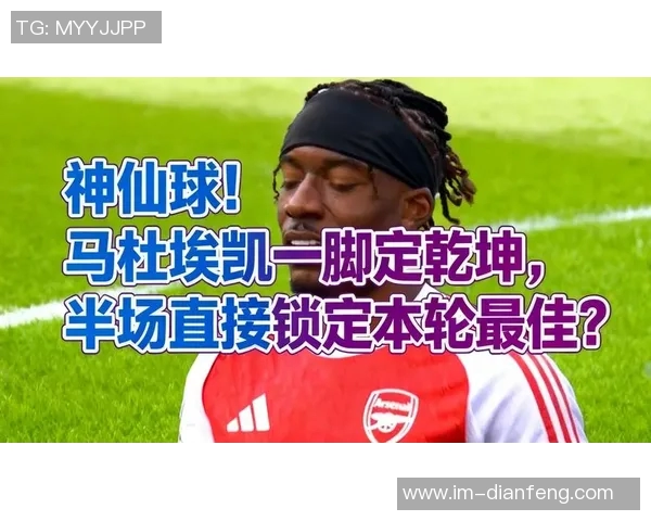 马杜埃凯在欧冠赛中表现出色荣膺本轮最佳球员称号